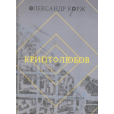 Криптолюбов