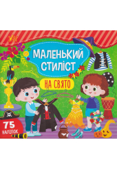 Маленький стилист. На свято