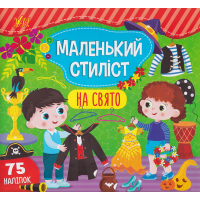 Маленький стилист. На свято