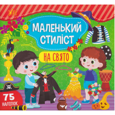 Маленький стилист. На свято
