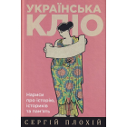 Українська Кліо: Нариси про історію, істориків та пам'ять