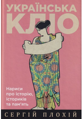 Українська Кліо: Нариси про історію, істориків та пам'ять