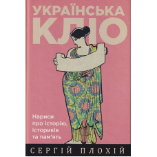 Українська Кліо: Нариси про історію, істориків та пам'ять