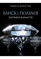 Блиск і полум’я. Біографія діамантів