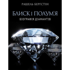 Блиск і полум’я. Біографія діамантів