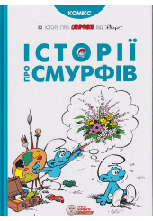 Історії про смурфів