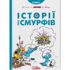 Історії про смурфів
