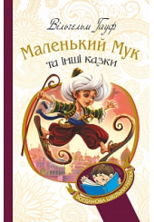 Маленький Мук та інші казки: казкові історії