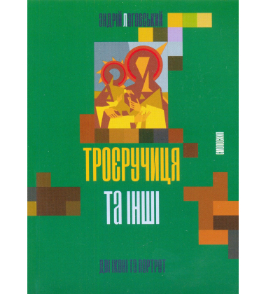Троєручиця та інші