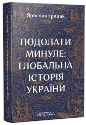 Подолати минуле: глобальна історія України. нове