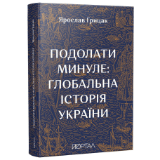Подолати минуле: глобальна історія України. нове