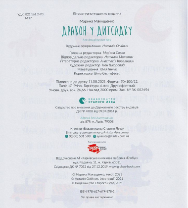 Дракон у дитсадку