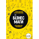 Бізнесмаги. Як стати справжнім чарівником