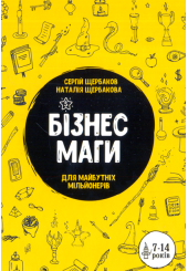 Бізнесмаги. Як стати справжнім чарівником