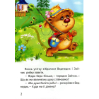 Починаємо читати самі. (Ведмедик-крадійко)