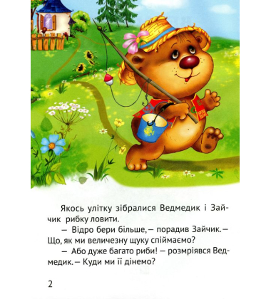 Починаємо читати самі. (Ведмедик-крадійко)