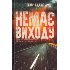 Немає виходу