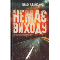 Немає виходу