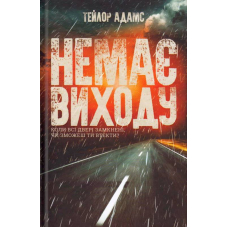 Немає виходу