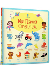 Мій перший словничок