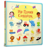 Мій перший словничок