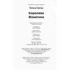 Королева Фонетика