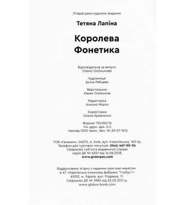 Королева Фонетика