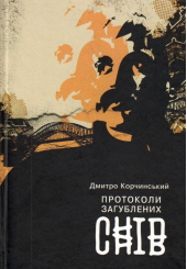 Протоколи загублених снів