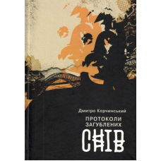 Протоколи загублених снів