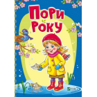 Пори року
