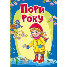 Пори року