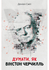 Думати, як Вінстон Черчилль