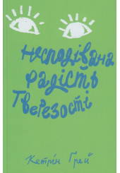 Несподівана радість тверезості