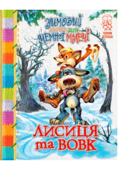 Зимовий казковечір для чемної малечі. Лисиця та вовк