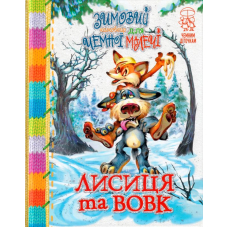 Зимовий казковечір для чемної малечі. Лисиця та вовк