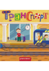 Транспорт