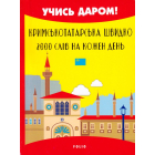 Кримськотатарська швидко. 2000 слів на кожен день