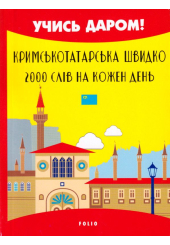 Кримськотатарська швидко. 2000 слів на кожен день