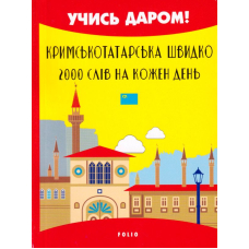 Кримськотатарська швидко. 2000 слів на кожен день