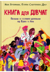 Книга для дівчат. Посібник зі статевого дозрівання від Еллен та Ніни