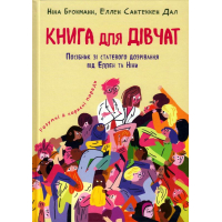 Книга для дівчат. Посібник зі статевого дозрівання від Еллен та Ніни