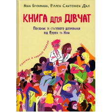 Книга для дівчат. Посібник зі статевого дозрівання від Еллен та Ніни