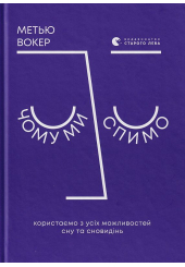 Чому ми спимо. Користаємо з усіх можливостей сну та сновидінь