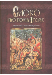Слово про похід Ігорів