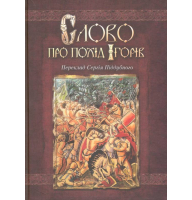 Слово про похід Ігорів
