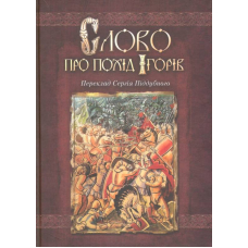 Слово про похід Ігорів