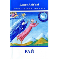 Божественна комедія. Рай