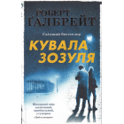Кувала зозуля. Детектив Корморан Страйк. Книга 1
