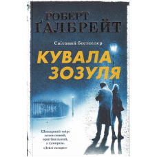Кувала зозуля. Детектив Корморан Страйк. Книга 1