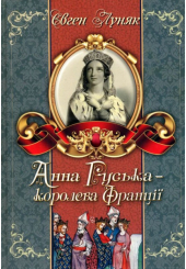 Анна Руська - королева Франції